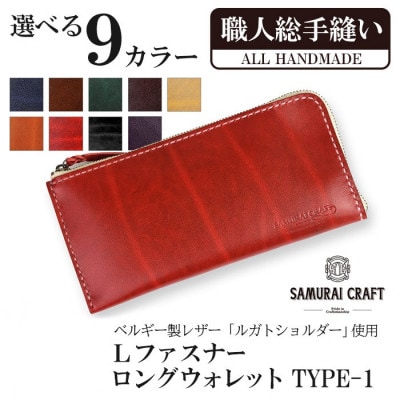 サムライクラフト 長財布 L字型ファスナー<レッド>