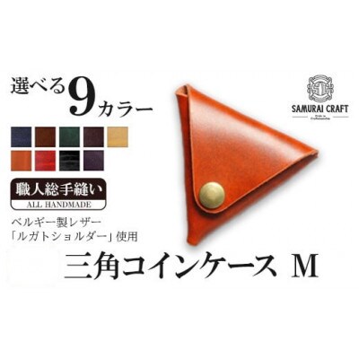 サムライクラフト 三角コインケース(小銭入れ)M<ネイビー>
