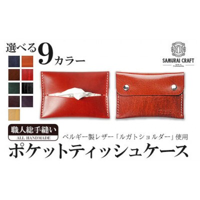 サムライクラフト ポケットティッシュケース<グリーン>