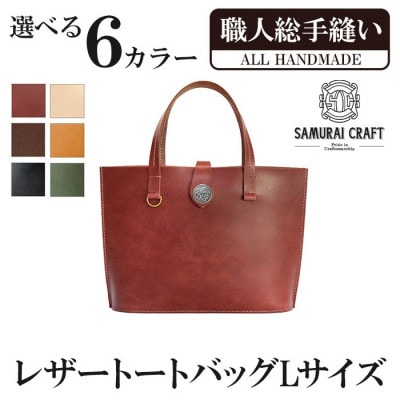 サムライクラフト レザートートバッグ(Lサイズ)<ブラウン>