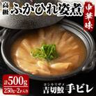 高級ふかひれ姿煮<手ビレ>中華味 計500g(250g×2p)