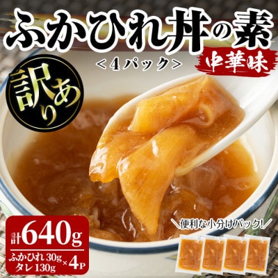 <訳あり>ふかひれ丼の素 計640g (160g×4パック)