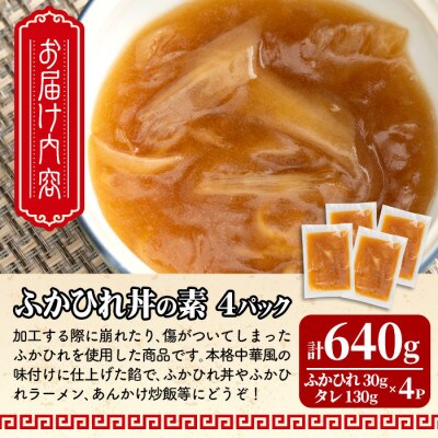 <訳あり>ふかひれ丼の素 計640g (160g×4パック)