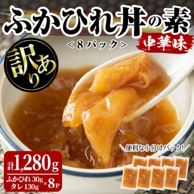 <訳あり>ふかひれ丼の素 計1,280g (160g×8パック)