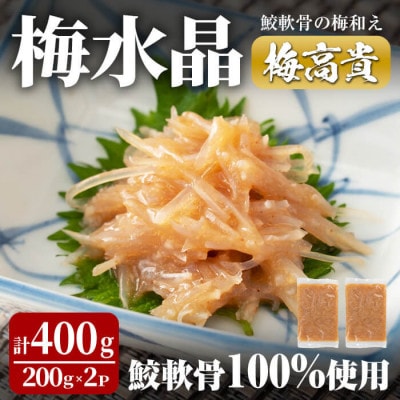 梅水晶 梅高貴(鮫軟骨100%使用) 200g×2p