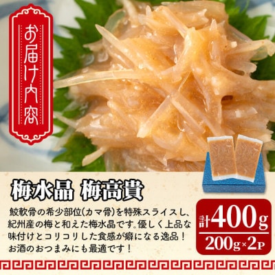 梅水晶 梅高貴(鮫軟骨100%使用) 200g×2p