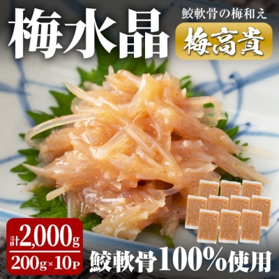 梅水晶 梅高貴(鮫軟骨100%使用) 200g×10p