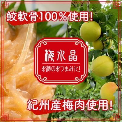 梅水晶 梅高貴(鮫軟骨100%使用) 200g×10p