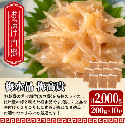 梅水晶 梅高貴(鮫軟骨100%使用) 200g×10p