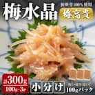 <小分けパック>梅水晶 梅高貴(鮫軟骨100%使用) 計300g (100g×3p)