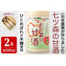 七ツ森の甘酒 2本セット(500ml×2本) | ふるさと納税のお礼品