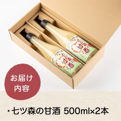七ツ森の甘酒 2本セット(500ml×2本)