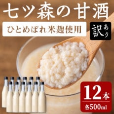 【訳あり】七ツ森の甘酒 12本 ラベルレス | ふるさと納税のお礼品