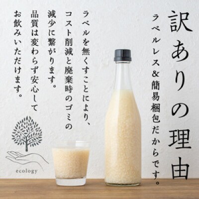 【訳あり】七ツ森の甘酒 12本 ラベルレス