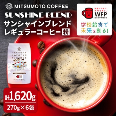 三本珈琲 サンシャインブレンド レギュラーコーヒー (粉) 270g×6袋 計1,620g