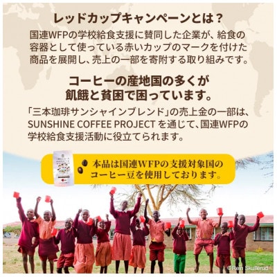 三本珈琲 サンシャインブレンド レギュラーコーヒー (粉) 270g×6袋 計1,620g