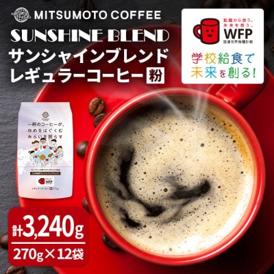 三本珈琲 サンシャインブレンド レギュラーコーヒー (粉) 270g×12袋 計3,240g