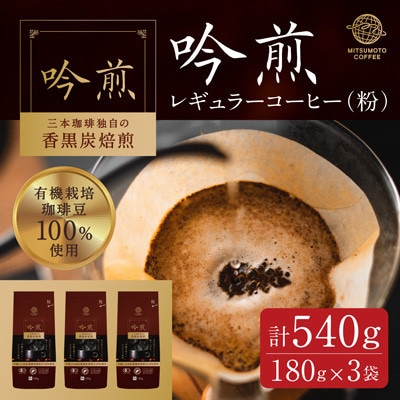 三本珈琲 吟煎レギュラーコーヒー (粉) 計540g (180g×3袋)