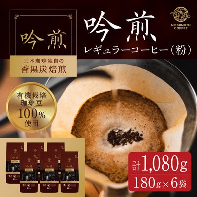 三本珈琲 吟煎 レギュラーコーヒー (粉) 計1,080g (180g×6袋)