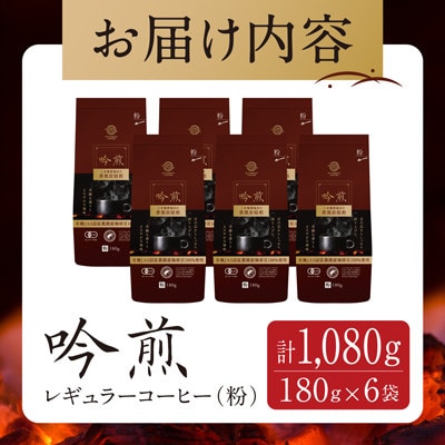 三本珈琲 吟煎 レギュラーコーヒー (粉) 計1,080g (180g×6袋)