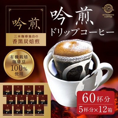 三本珈琲 吟煎 ドリップコーヒー 60杯分セット