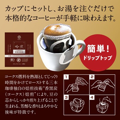 三本珈琲 吟煎 ドリップコーヒー 60杯分セット