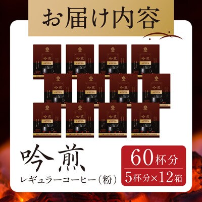 三本珈琲 吟煎 ドリップコーヒー 60杯分セット