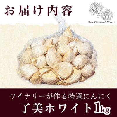 【特選にんにく1kg】ワイナリーが作るにんにく◆了美ホワイト六片種◆使いやすいバラ