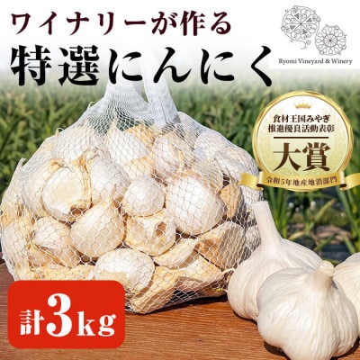 【特選にんにく3kg】ワイナリーが作るにんにく◆了美ホワイト六片種◆使いやすいバラ3kg