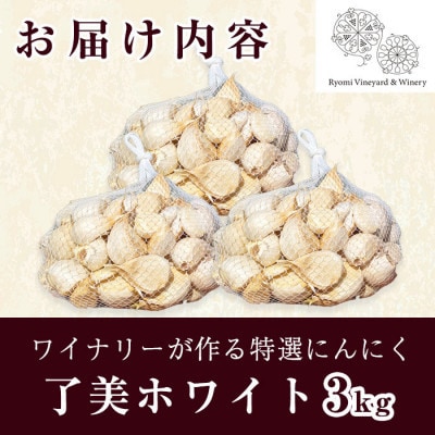 【特選にんにく3kg】ワイナリーが作るにんにく◆了美ホワイト六片種◆使いやすいバラ3kg