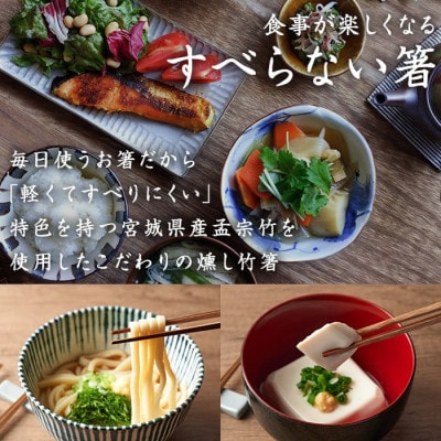 本格手作り燻し竹箸「すべらないす」[節あり　2膳]