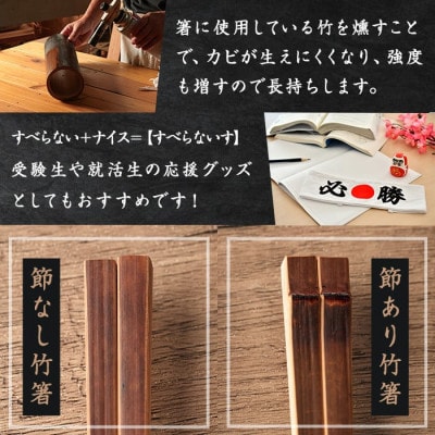 本格手作り燻し竹箸「すべらないす」[節あり　2膳]