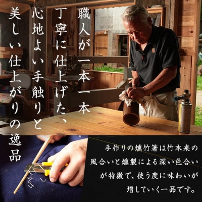 本格手作り燻し竹箸「すべらないす」[節あり　2膳]