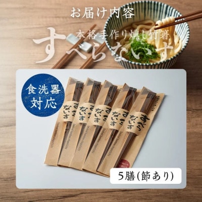 本格手作り燻し竹箸「すべらないす」[節あり　5膳]