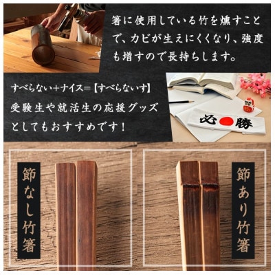 本格手作り燻し竹箸「すべらないす」[節あり　5膳]