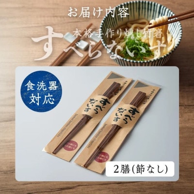 本格手作り燻し竹箸「すべらないす」[節なし　2膳]