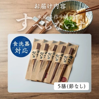 本格手作り燻し竹箸「すべらないす」[節なし　5膳]