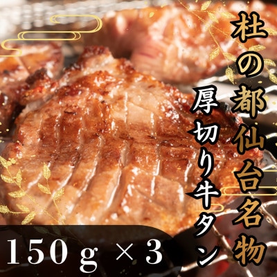 【小分け包装】杜の都仙台名物　厚切り　牛タン　焼き肉用　塩味　150g×3パック