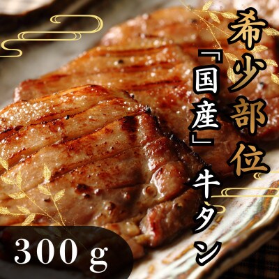 国産牛　黒タン　焼き肉用　塩味　300g　2人前
