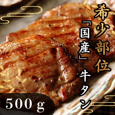 国産牛　黒タン　焼き肉用　塩味　500g　3～4人前