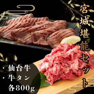 【お肉の宮城県堪能セット】厚切り牛タン塩味・仙台牛切り落とし　各800g