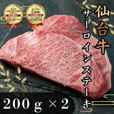 仙台牛サーロインステーキ　200g×2枚