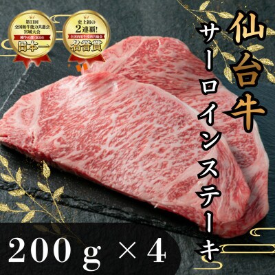 仙台牛サーロインステーキ　200g×4枚