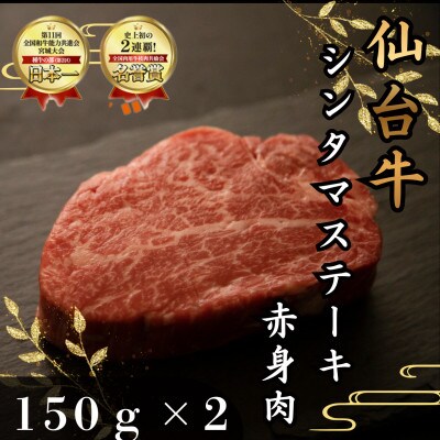 【赤身肉】仙台牛シンタマステーキ　150g×2枚