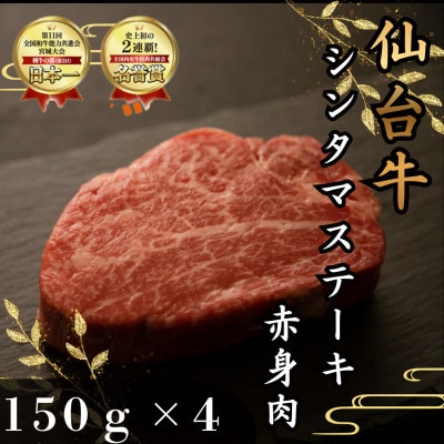 【赤身肉】仙台牛シンタマステーキ　150g×4枚