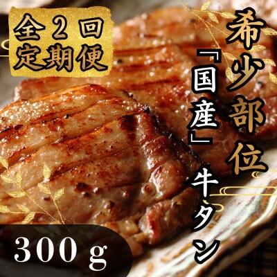 【毎月定期便】国産牛タン 希少部位 焼き肉用 塩味 300g全2回