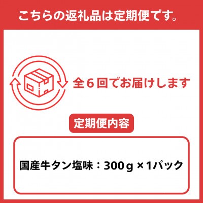 【毎月定期便】国産牛タン 希少部位 焼き肉用 塩味 300g全6回