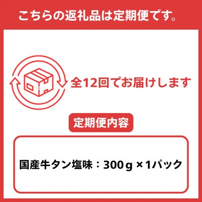 【毎月定期便】国産牛タン 希少部位 焼き肉用 塩味 300g全12回
