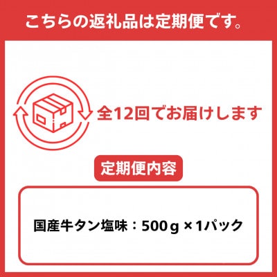 【毎月定期便】国産牛タン 希少部位 焼き肉用 塩味 500g全12回