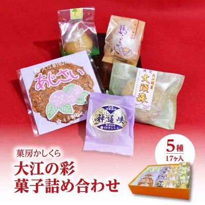 菓房かしくら　大江の彩 5種17ヶ入 菓子詰め合わせ 008-005